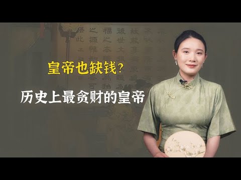 皇帝也缺钱？中国历史上最贪财的皇帝！所做之事匪夷所思