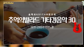 #추억의발라드 #기타경음악 30곡 #송악사Guitar연주곡