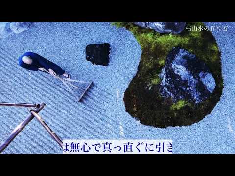 【WEB動画】2020年 早春「枯山水の作り方 解説版_妙心寺 退蔵院」篇