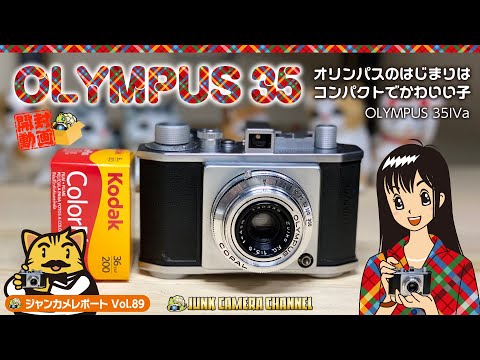 OLYMPUS 35「オリンパスのはじまりはコンパクトでかわいい子」開封動画#OLYMPUS#オリンパス#OLYMPUS35#ジャンクカメラ#フィルムカメラ#クラシックカメラ#オールドカメラ