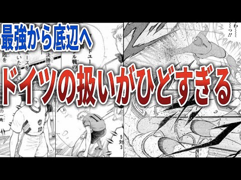 【キャプテン翼】最強からかませ化。ドイツ代表の扱いがひどすぎる【ゆっくり解説】