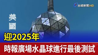 迎2025年 時報廣場水晶球進行最後測試