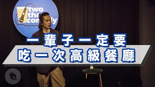 一輩子一定要吃一次高級餐廳｜#現場演出｜喬瑟夫 ChillSeph