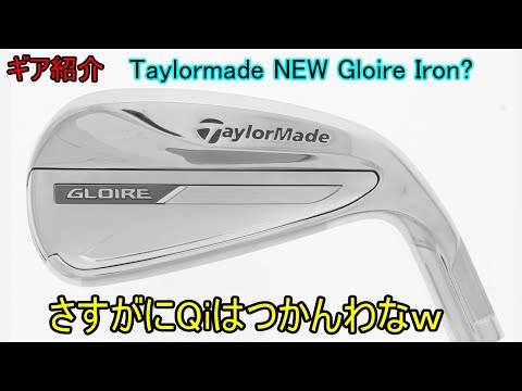 【ギア紹介】 Taylormade NEW Gloire Iron～次作のGloireシリーズ登場？～【速報】