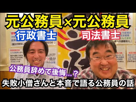 公務員辞めて後悔？司法書士で元公務員の失敗小僧さんと語る公務員の仕事と待遇の本音とは