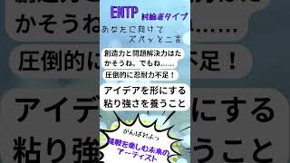 【ENTP「討論者タイプ」】 #mbti診断 #性格タイプ #entj #リーダーシップ