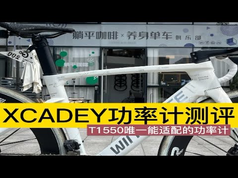 xcadey功率计到底怎么样？T1550适合什么功率计