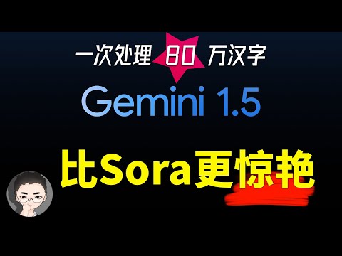 比 Sora 更惊艳，一次处理 80 万汉字，Gemini 1.5 Pro 值得期待吗 | 回到Axton