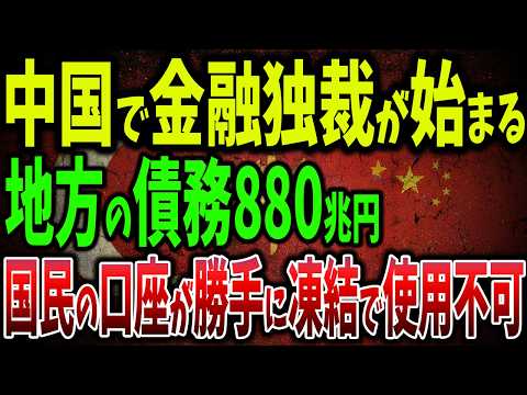 中国政府の資金が消えた！地方政府の債務880兆円！国民の口座が勝手に凍結＆年金枯渇までカウントダウン2035【ゆっくり解説】