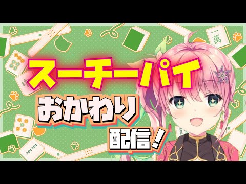 【アイドル雀士スーチーパイ】おかわりプレイと雑談と【桃井いちご】