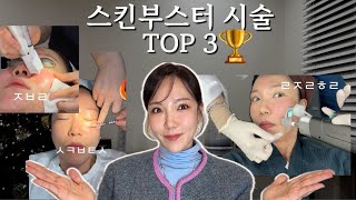 뷰티디렉터 19년차가 뽑은  "스킨 부스터 "피부과 시술🏆 TOP 3 는? 스킨보톡스,리쥬란힐러,쥬베룩볼륨,모공레이저 등등