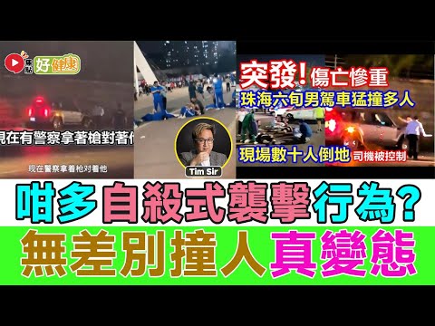 #好健康 精華︱珠海體育中心「無差別撞人」 至少35死！ 為何現代人愈來愈多自殺式襲擊行為？︱#催眠治療 #情緒勒索 #心理壓力 #反社會人格 #心理健康︱FMTV