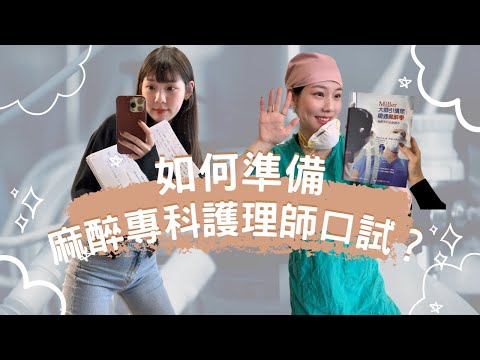 麻醉專科護理師口試該如何準備?/醫療cp