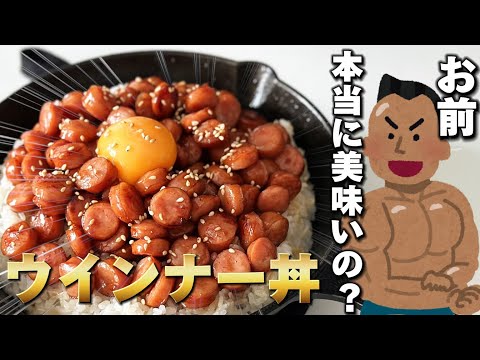 【ウインナー丼】たったの２つの材料でご飯が止まらない！噂の最強のおかずを作ってみた！【ゆっくり実況】