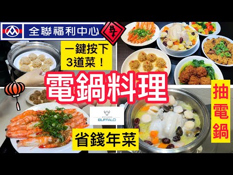 【電鍋料理】上班族媽媽全聯一鍵三道菜/6元珍珠肉丸/便當菜/動手做年菜/減醣避風塘蝦/干貝雞湯/抽獎10人份白色電鍋＃全聯＃電鍋料理＃年菜