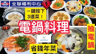 【電鍋料理】上班族媽媽全聯一鍵三道菜/6元珍珠肉丸/便當菜/動手做年菜/減醣避風塘蝦/干貝雞湯/抽獎10人份白色電鍋＃全聯＃電鍋料理＃年菜