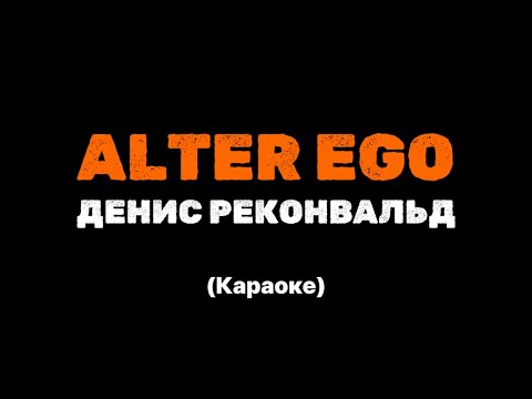 Денис Реконвальд - Alter Ego || Караоке || Минус