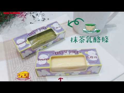 MOS sweets-美味的MOS乳酪條與您分享