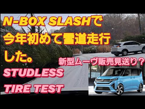 【ABSテスト】N-BOX SLASHで雪道ドライブ。ダイハツ 不正問題でダイハツ 新型ムーヴ販売について。スタッドレスタイヤ交換 雪道ドライブ 雪道 事故 スリップ 新型N-BOXカスタムN-WGN