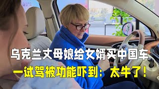 烏克蘭丈母娘給女婿買中國電車，一試駕被功能嚇到：太牛了！