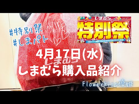 【ファッション】4月17日水曜日　しまむら購入品紹介　#しまパト #しまむら #特別祭