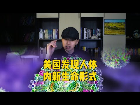 美國發現人體內存在大量新的生命形式，"方尖碑"究竟是什麼？