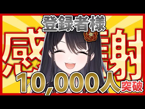 【登録者様１万人記念】遂に１万人になりました😂感謝の雑談！【リアン・アニマリア・椿】