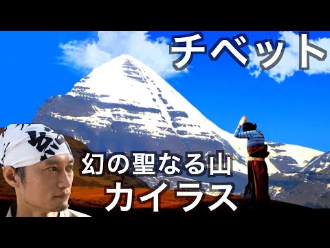 五体投地で巡礼する信者の姿が凄まじい！死ぬまでに登っておきたい山！チベットのカイラス山　の話