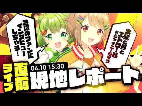 【ライブ直前】現地突撃レポート【#シャイニーライブ / 太陽と月とエトワール 】