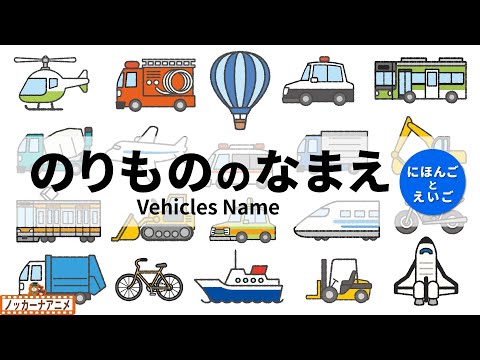 【20種類】乗り物のなまえわかるかな？【日本語と英語】Vehicles Name for Kids | Japanese and English