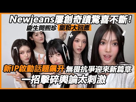 Newjeans屢創奇蹟驚喜不斷！新IP啟動話題飆升，慶生閔熙珍，寵粉大回應，無畏抗爭迎來新篇章，一招擊碎輿論太刺激