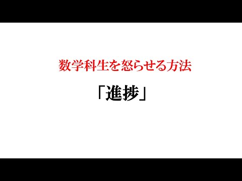 数学科生を怒らせる方法⑥ #shorts