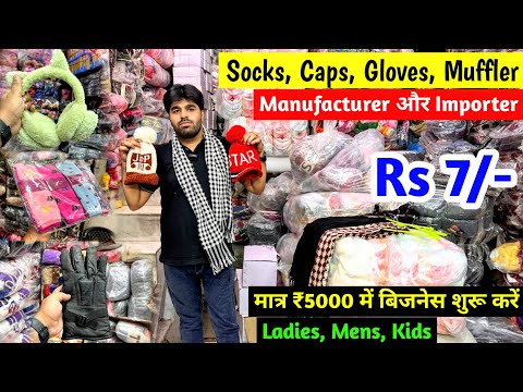 Manufacturer और Importer | Socks, Caps, Gloves, Muffler | मात्र ₹5000 में बिजनेस शुरू करें