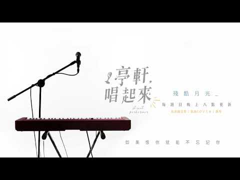 林宥嘉 Yoga Lin《殘酷月光》Cruel Moonlight​⁠ #亭軒唱起來