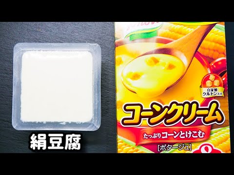 これめっちゃ美味しいから絶対試してみて！レンジで超簡単！『コーンクリームチーズ豆腐』の作り方