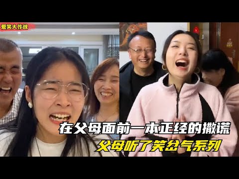 爆笑盘点：在父母面前一本正经的撒谎，看他们什么反应