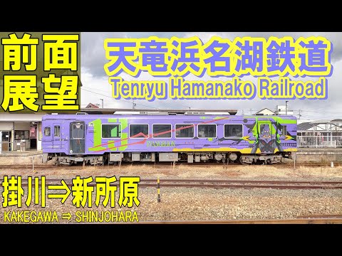 【4K前面展望】天竜浜名湖鉄道　天竜浜名湖線　掛川 ➡ 新所原　2023年1月