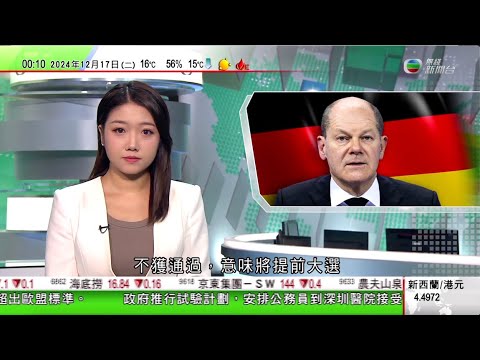 無綫TVB 0030新聞報道｜巴沙爾被推翻後社交平台發聲 否認考慮過辭職或離開敘利亞｜德國國會對總理朔爾茨信任動議不獲通過 意味將提前大選｜新疆官員指實施就業優先戰略及積極就業政策｜20241217