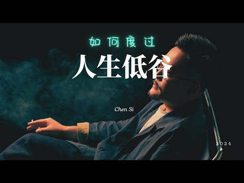 低谷期应该如何度过 | 低谷 | 运势 | 命理 | 八字 | 人生低谷 | 开悟