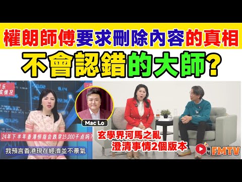 【💥不會認錯的大師】權朗師傅要求焦點FMTV刪除的內容真相，終極曝光！ 為何澄清事情要2個版本？︱東張西望︱玄門警訊︱玄學界河馬之亂︱東張何伯事件︱#爆新聞 #FMnews 20241208