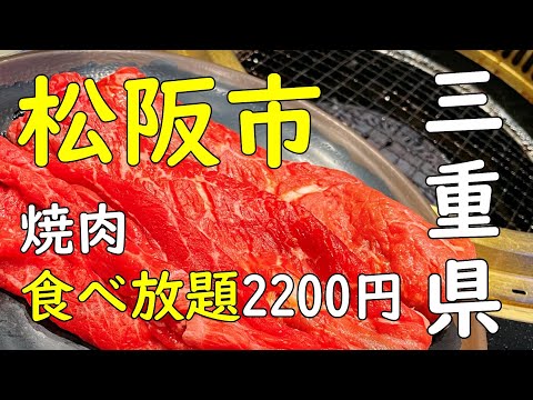 焼肉食べ放題2200円!!三重県松阪市/Dream オーシャン ドリーム