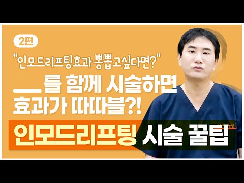 인모드리프팅효과  더 드라마틱해지는 방법