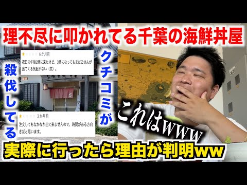 【ガチヤベェ】クチコミで理不尽に叩かれてる千葉の海鮮丼屋に実際に行ったら衝撃の事実が発覚。。。