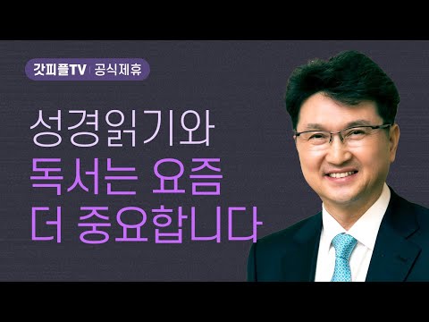 이 시대에 성경 읽기와 독서가 절대적으로 필요한 이유 - 한재욱 목사 설교 강남비전교회 : 갓피플TV [공식제휴]