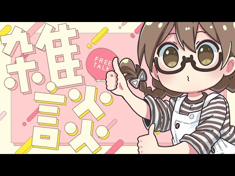 おはよー！おっはよー！！【雑談】