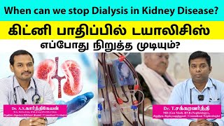 When can we stop Dialysis in Kidney Disease? / கிட்னி பாதிப்பில் டயாலிசிஸ் எப்போது நிறுத்த முடியும்?