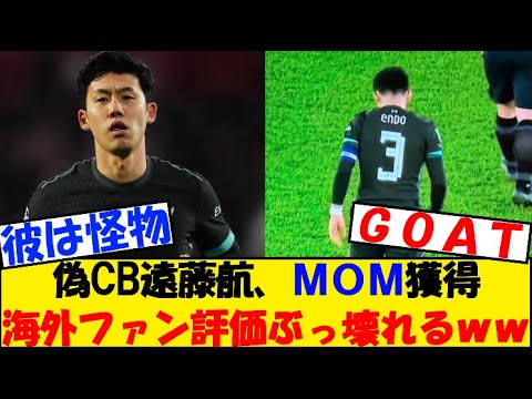 【歓喜】遠藤航、MOM獲得で海外ファンの評価ぶっ壊れwww