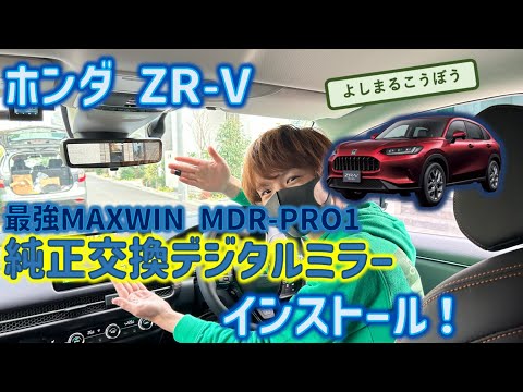 新型ZR -Vに最強デジタルインナーミラー MDR-PRO1インストール！大切な愛車を最強にするデジミはこれだ！#zrv  #honda  #デジタルインナーミラー  #純正交換 #駐車監視