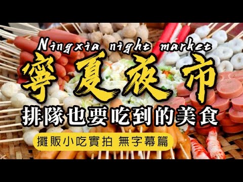 寧夏夜市｜排隊也要吃到的美食♦️台灣小吃♦️2024 台北景點走春 劉芋仔 蛋黃芋餅 爆漿脆皮魷魚 藥燉排骨 台北美食推薦 Ningxia night market taiwan stree food