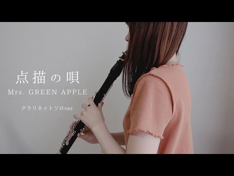 [ ソロver. ] 点描の唄 / Mrs. GREEN APPLE  - clarinet cover -